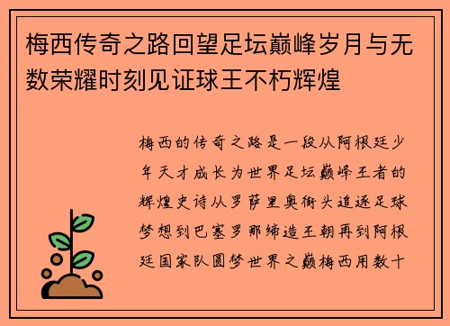 梅西传奇之路回望足坛巅峰岁月与无数荣耀时刻见证球王不朽辉煌 梅西传奇之路回望足坛巅峰岁月与无数荣耀时刻见证球王不朽辉煌
