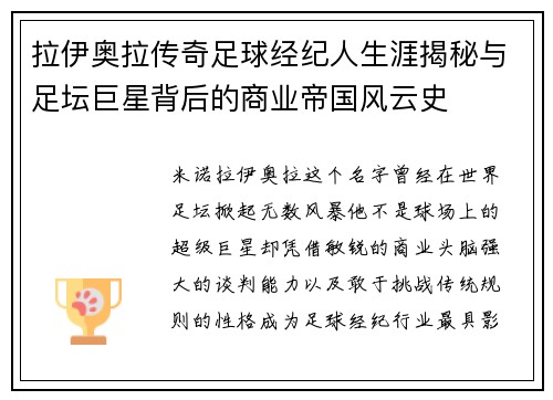 拉伊奥拉传奇足球经纪人生涯揭秘与足坛巨星背后的商业帝国风云史 拉伊奥拉传奇足球经纪人生涯揭秘与足坛巨星背后的商业帝国风云史