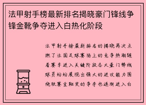 法甲射手榜最新排名揭晓豪门锋线争锋金靴争夺进入白热化阶段 法甲射手榜最新排名揭晓豪门锋线争锋金靴争夺进入白热化阶段