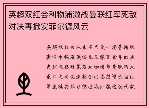 英超双红会利物浦激战曼联红军死敌对决再掀安菲尔德风云 英超双红会利物浦激战曼联红军死敌对决再掀安菲尔德风云