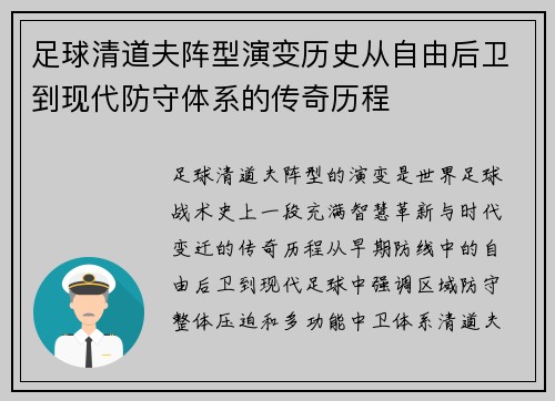 足球清道夫阵型演变历史从自由后卫到现代防守体系的传奇历程 足球清道夫阵型演变历史从自由后卫到现代防守体系的传奇历程